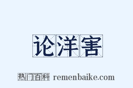 论洋害是什么意思的图片